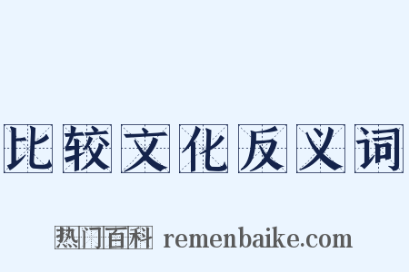 比较文化反义词是什么意思的图片